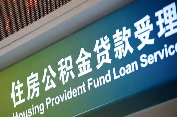 公积金查询在什么地方-五指山公积金代办平台